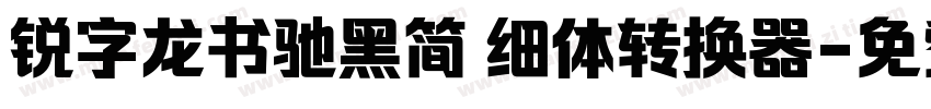 锐字龙书驰黑简 细体转换器字体转换